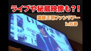 遠藤正明「ファンツアー in 石巻 Vol.7編」えんちゃんねるTV Vol.18