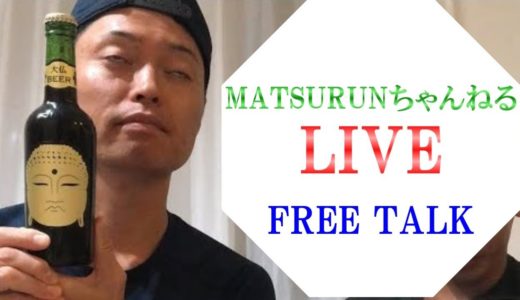 Free Talk 【MATSURUNちゃんねる LIVE配信】