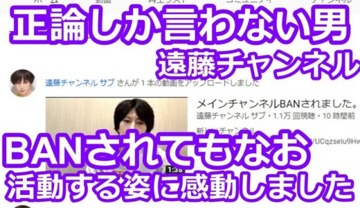 遠藤チャンネルさんチャンネルBANされてもなお一からのリスタートに感動。　メインチャンネルBANされました。