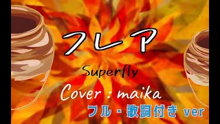 Superfly フレア【フルカバー・歌詞】朝ドラ『スカーレット』主題歌／　田原舞華