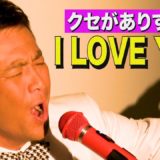 クセがありすぎる『I LOVE YOU/尾崎豊』歌ってみた。