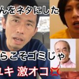 志村けんさんをネタにした遠藤チャンネルと安藤チャンネルこそゴミ！