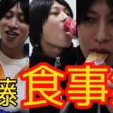 遠藤チャンネル食事シーン