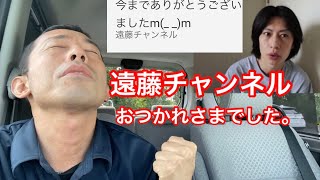 遠藤チャンネルYouTubeチャンネル閉鎖！？臨時緊急ニュース！！