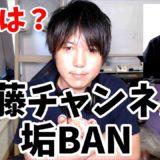 【炎上系】遠藤チャンネルアカウントBANの理由を話します。