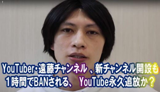 YouTuber・遠藤チャンネル 、新チャンネル開設も１時間でBANされる、　YouTube永久追放か？。