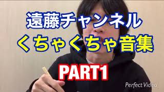 遠藤チャンネル咀嚼音集　PART1      (遠藤チャンネル　エロボイス　asmr  )