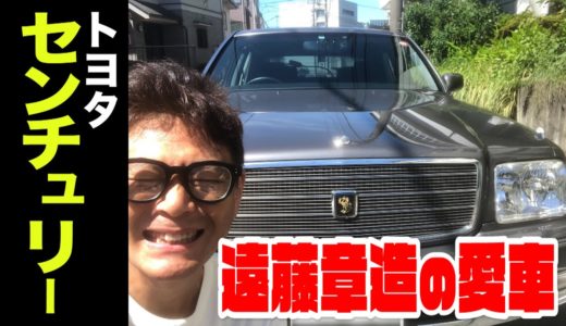 ココリコ遠藤の愛車『センチュリー/トヨタ』