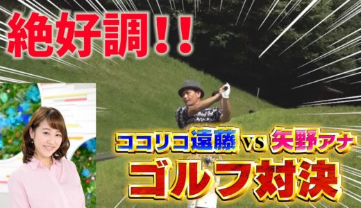 【ゴルフ対決#3】矢野アナに助っ人が参戦！緊急ゴルフレクチャーも【ゲスト：ココリコ遠藤】