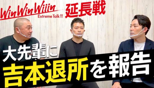 【オリラジ吉本退所】大先輩の宮迫さんと山本さんに直接報告してみた【Win Win Wiiin】