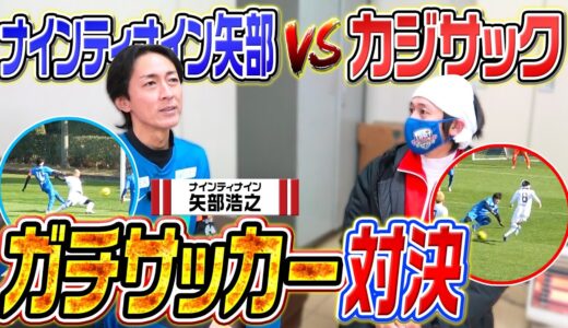 【ガチサッカー】矢部さん率いる元日本代表とガチサッカー対決
