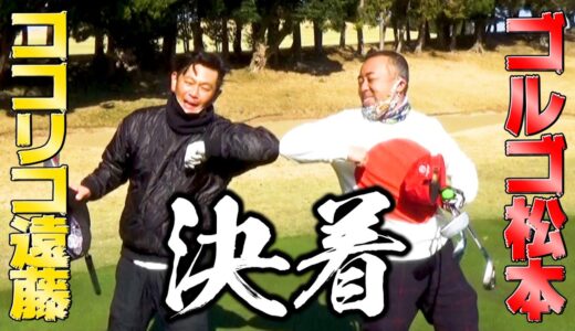 【決着】ゴルゴ松本VSココリコ遠藤 ガチゴルフ対決はまさかの結末に!!!