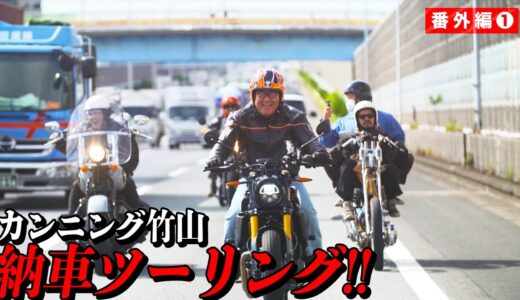 【人生初バイク】カンニング竹山納車ツーリング番外編、全てが初めての最高の走り！