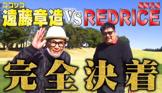【300y超え】湘南乃風REDRICEさんVSココリコ遠藤ガチゴルフ対決!!
