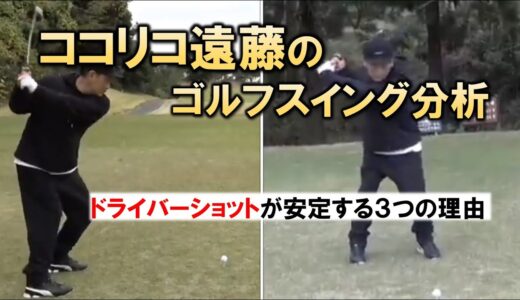 【ゴルフ】ココリコ遠藤章造さんのゴルフスイングを分析してみた‼【理学療法士】