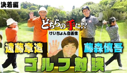 【決着】藤森慎吾とゴルフ対決!!負けたらけいちょんお持ち帰り!田中みな実さんの話も結構したよ。