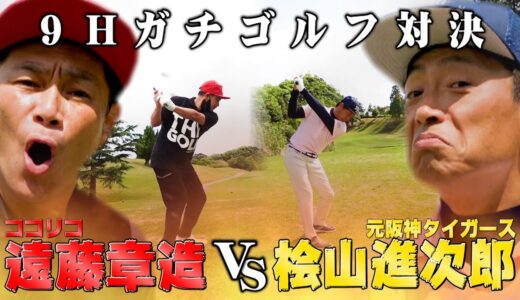 【レベル高】桧山進次郎VS遠藤章造9Hガチゴルフ対決!!松山英樹と同じクラブで挑戦【10H・11H】