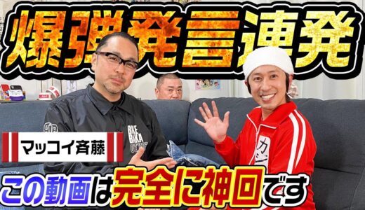 【神回】あの有名番組の総合演出マッコイ斉藤さんが今のテレビに対する本音を語ってくれました