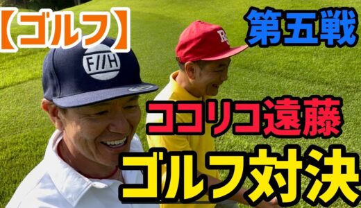 【ゴルフ】ココリコ遠藤とゴルフ対決！