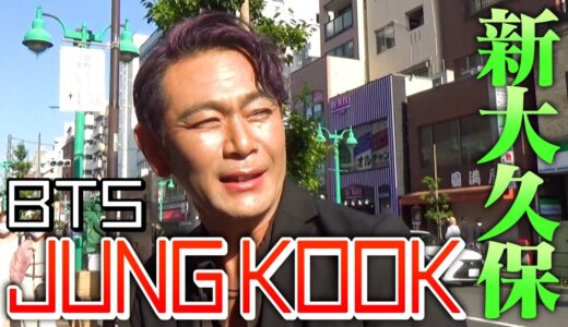 【BTS(방탄소년단)】JUNGKOOKが新大久保に降臨しました【ココリコ遠藤】
