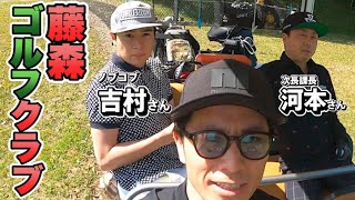 河本さん、吉村さんとガチンコゴルフマッチ！【藤森ゴルフ倶楽部】