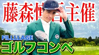 藤森慎吾が初めてゴルフコンペを主催しました！【FILLLLAGE】