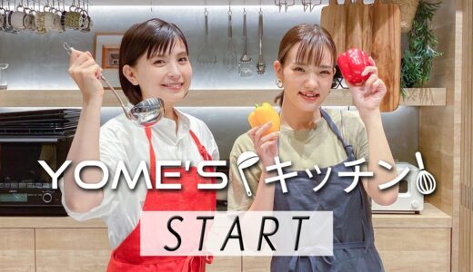 【新番組】YOME’Sキッチン