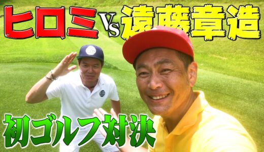【飛びすぎ】ヒロミさんVSココリコ遠藤、初ゴルフ対決!!…勝ったら八王子リホームグッズを視聴者プレゼント