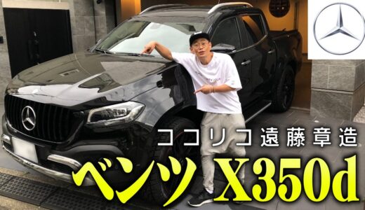 【遠藤の車】日本でなかなか買えない高級車ベンツX350d