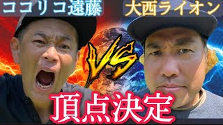 【吉本頂上決戦】ココリコ遠藤vs大西ライオン  遂に決着！ゴルフガチ対決！