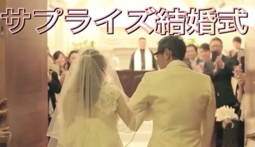 【祝1万人】軍団山本が遠藤夫婦に贈ったサプライズ結婚式【完全プライベート】