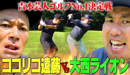 【上級者】大西ライオンVSココリコ遠藤!!吉本No.1ゴルフ芸人はどっちだ？