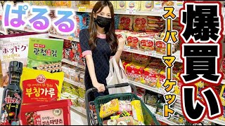 【新大久保】韓国スーパーで爆買い！한국 슈퍼에서 싹쓸이 쇼핑！