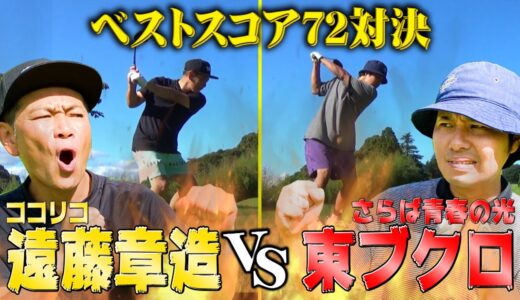 【ベストスコア72】ココリコ遠藤VSさらば東ブクロの真剣マッチプレーゴルフ!!(1H,2H)