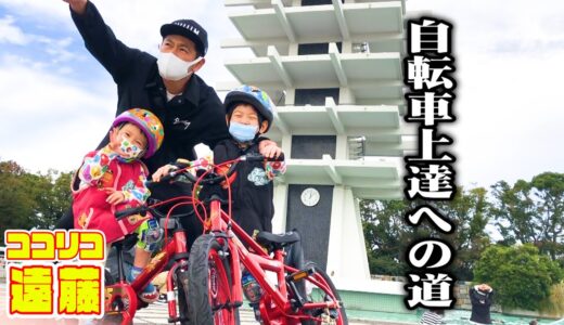【感動】遠藤パパ流で息子に自転車の乗り方を教えました。
