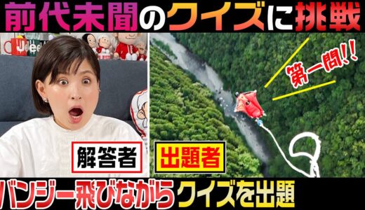 【前代未聞のクイズ】日本一高いバンジー飛びながら問題を出題