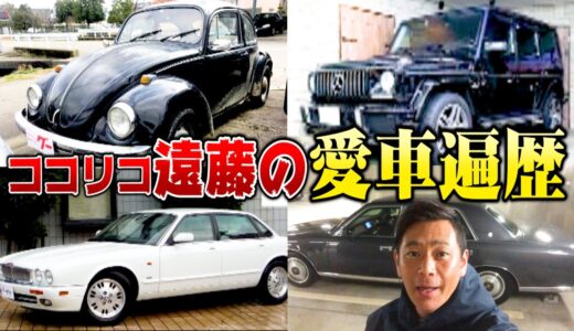【高級車】ココリコ遠藤の愛車遍歴、全て教えます！現在の愛車・センチュリーの撮影会も。
