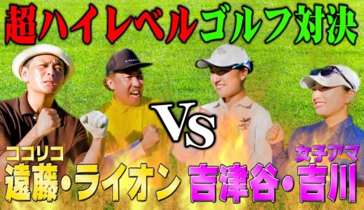 【BIRDIE連発】ココリコ遠藤・大西ライオンVS女子プロの卵がガチゴルフ対決!!