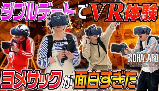 【ダブルデート】VR版バイオハザードを体験したらそれぞれのリアクションが面白過ぎた
