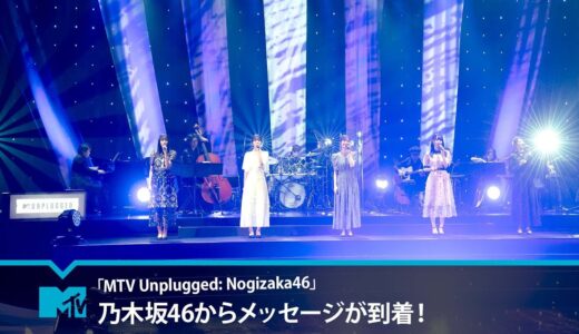 【乃木坂46】コメントが到着！【MTV Unplugged: Nogizaka46】