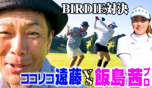 【BIRDIE】プロ通算７勝!飯島茜プロVSココリコ遠藤ガチゴルフ対決!!