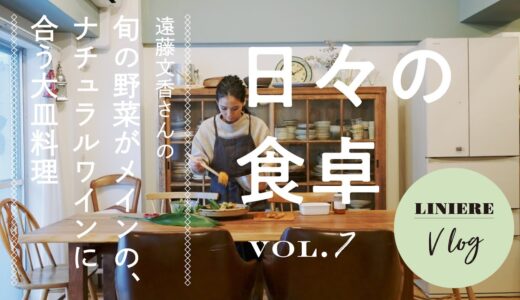 Vlog【日々の食卓】遠藤文香さんの旬の野菜がメインの大皿料理