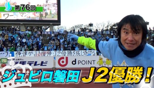 祝！ジュビロ磐田J２優勝！！中山コーチ歓喜！