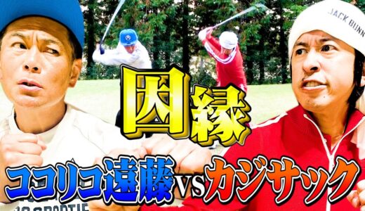 【因縁】カジサックVSココリコ遠藤ガチゴルフ対決でとんでもないショットが!!!
