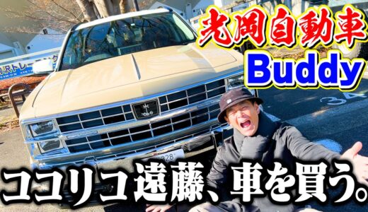 【光岡自動車】ココリコ遠藤、Buddyを購入決断。