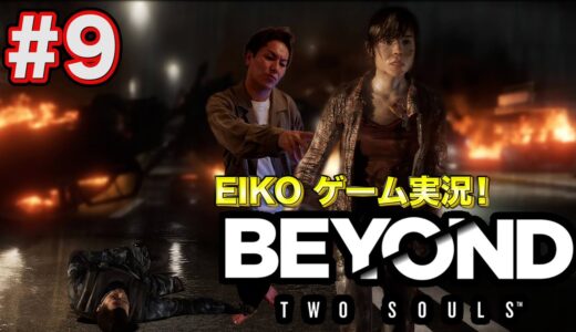【#9】EIKOが「BEYOND」を声だけ生配信！【ゲーム実況】