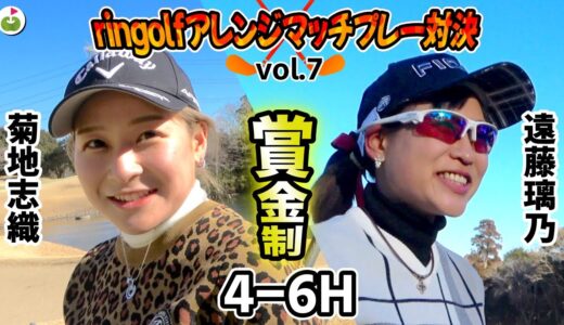 ringolfアレンジマッチプレー対決Vol.7【遠藤璃乃VS菊地志織#2】