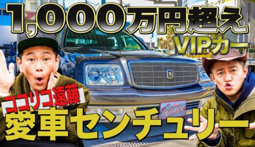 【驚愕】先輩ココリコ遠藤さんとトヨタの最高級車センチュリーがやってきた