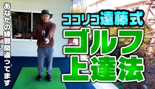 【必見】ココリコ遠藤式ゴルフ練習メソッド~これさえやれば必ず上手くなる~