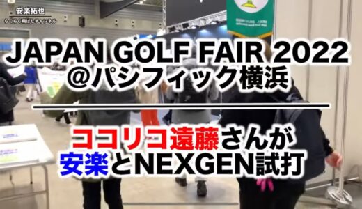 【ゴルフフェアに潜入！】NEXGENマニア芸人ココリコ遠藤も新生NEXGENを試打で大絶賛！！